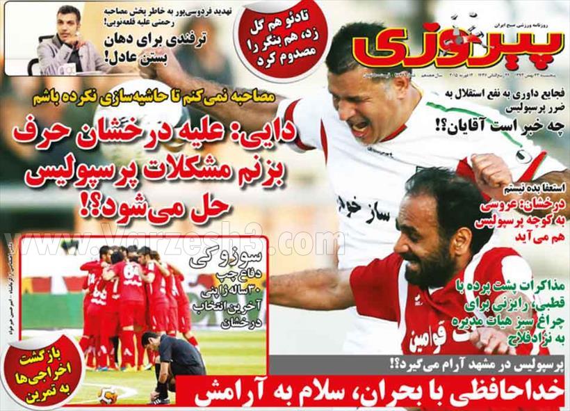 تصاویر/ تیتر روزنامه‌های ورزشی 23 بهمن