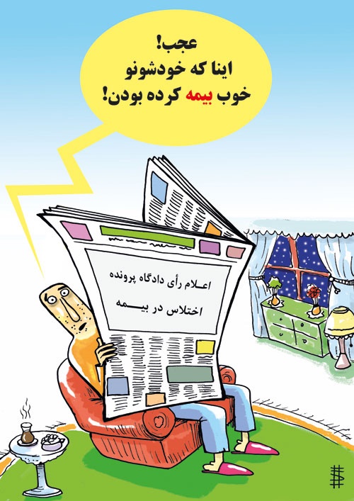 کاریکاتور/ بیمه معاون احمدی نژاد!