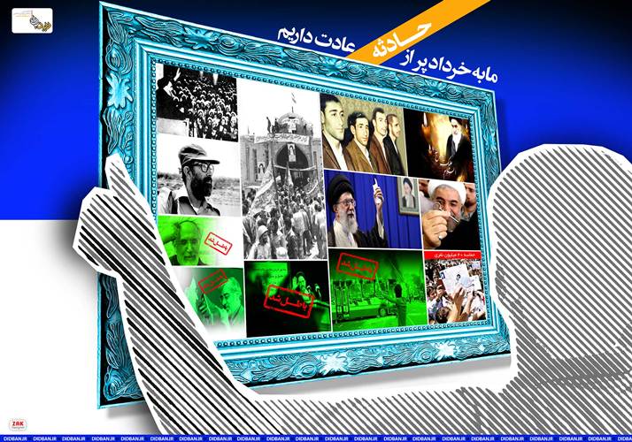 پوستر/ما به خرداد پر از حادثه عادت داریم
