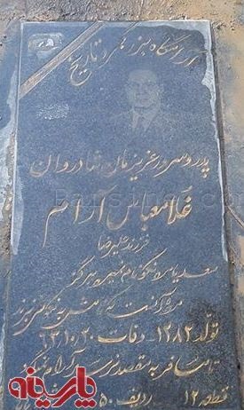 عکس/ قبر وزیر خارجه دوره پهلوی