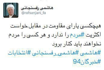 توئیت مغرورانه رفسنجانی پس از انتخابات +عکس
