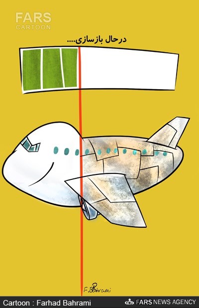 کاریکاتور/ سازمان هواپیمایی کشور