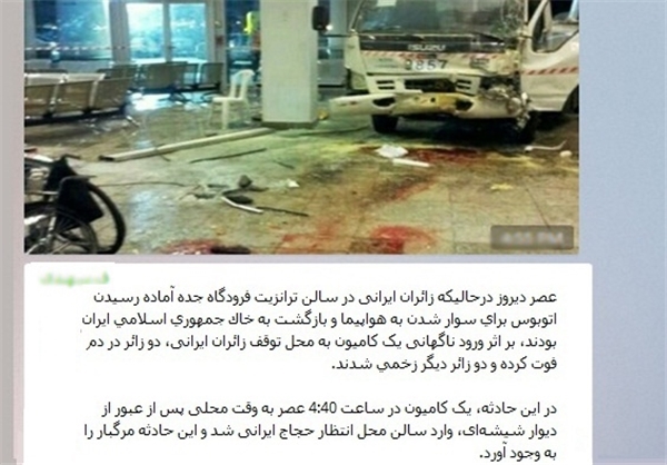 شایعه مرگ 2 زائر ایرانی در فرودگاه جده +تصویر
