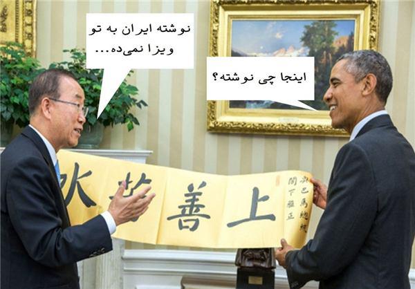 عکس/ ایران به اوباما ویزا نمی‌دهد!
