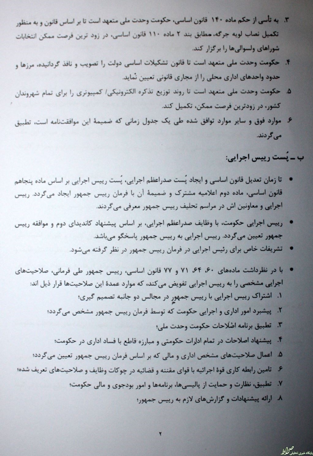 متن کامل توافقنامه غنی و عبدالله +سند