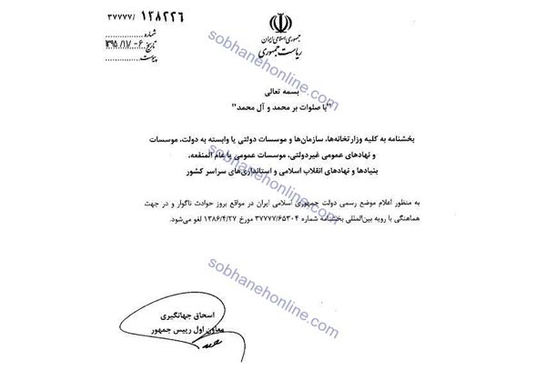 عجیب‌ترین بخشنامه دولت نهم لغو شد +سند