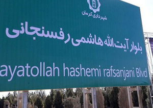 نامگذاری یک خیابان اصلی به نام مرحوم هاشمی در همه استان‌ها