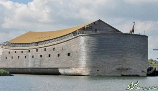 «کشتی نوح» در هلند +تصاویر
