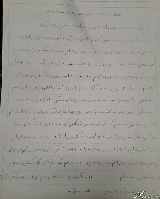 نامه دانش‌آموز افغانی به رهبری در سال85 +عکس
