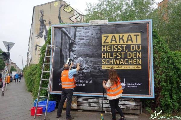آلمانی‌ها برای «زکات» تبلیغ می‌کنند