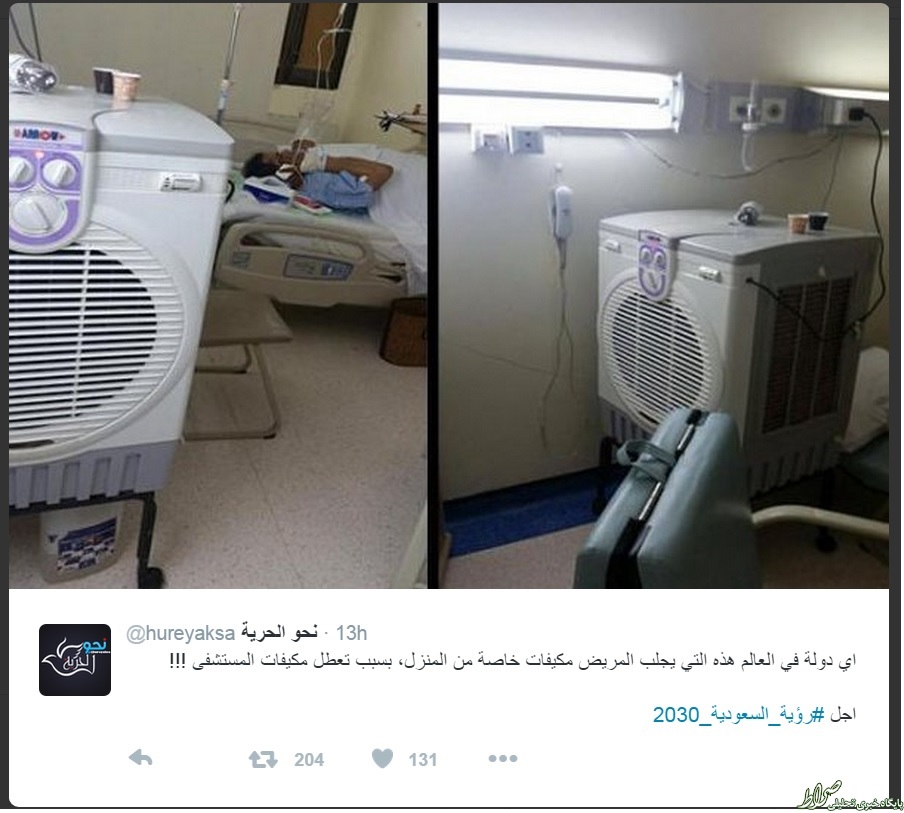 در بیمارستانهای سعودی کولر همراه داشته باشید! +عکس