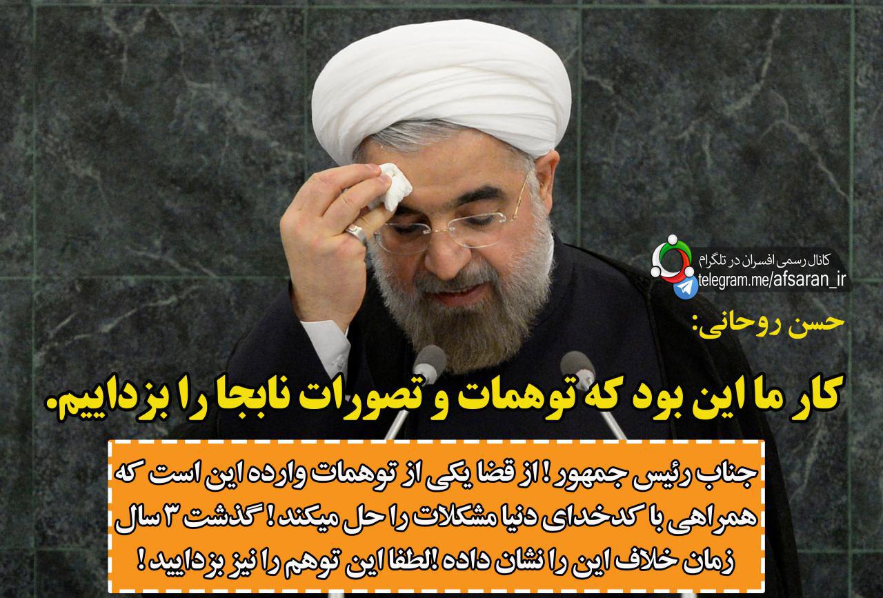 آقای روحانی! این توهم را هم بزدایید!