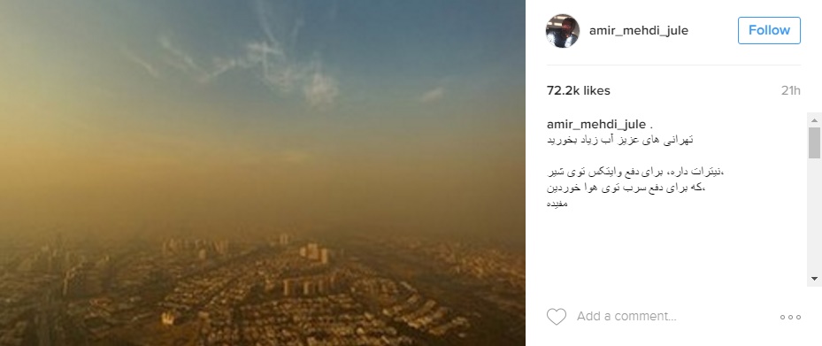 شوخی امیرمهدی ژوله با آلودگی هوا +عکس