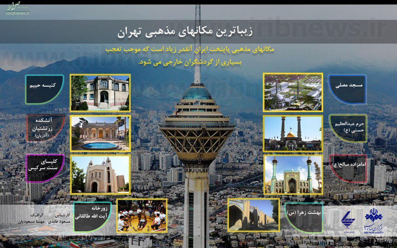 زیباترین مکان‌های مذهبی تهران + اینفوگرافی