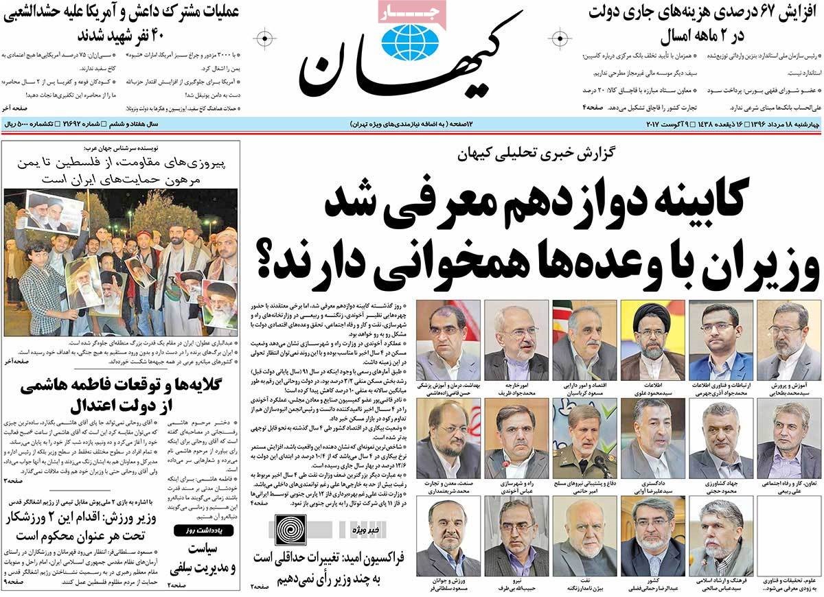 عکس/ تیتر کیهان و اعتماد پس از اعلام لیست کابینه