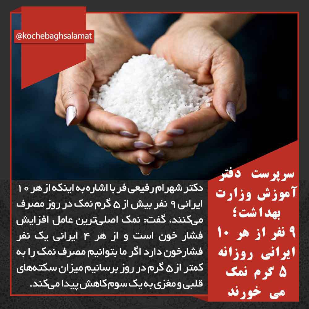 عکس/ ایرانیان چقدر نمک مصرف می‌کنند؟