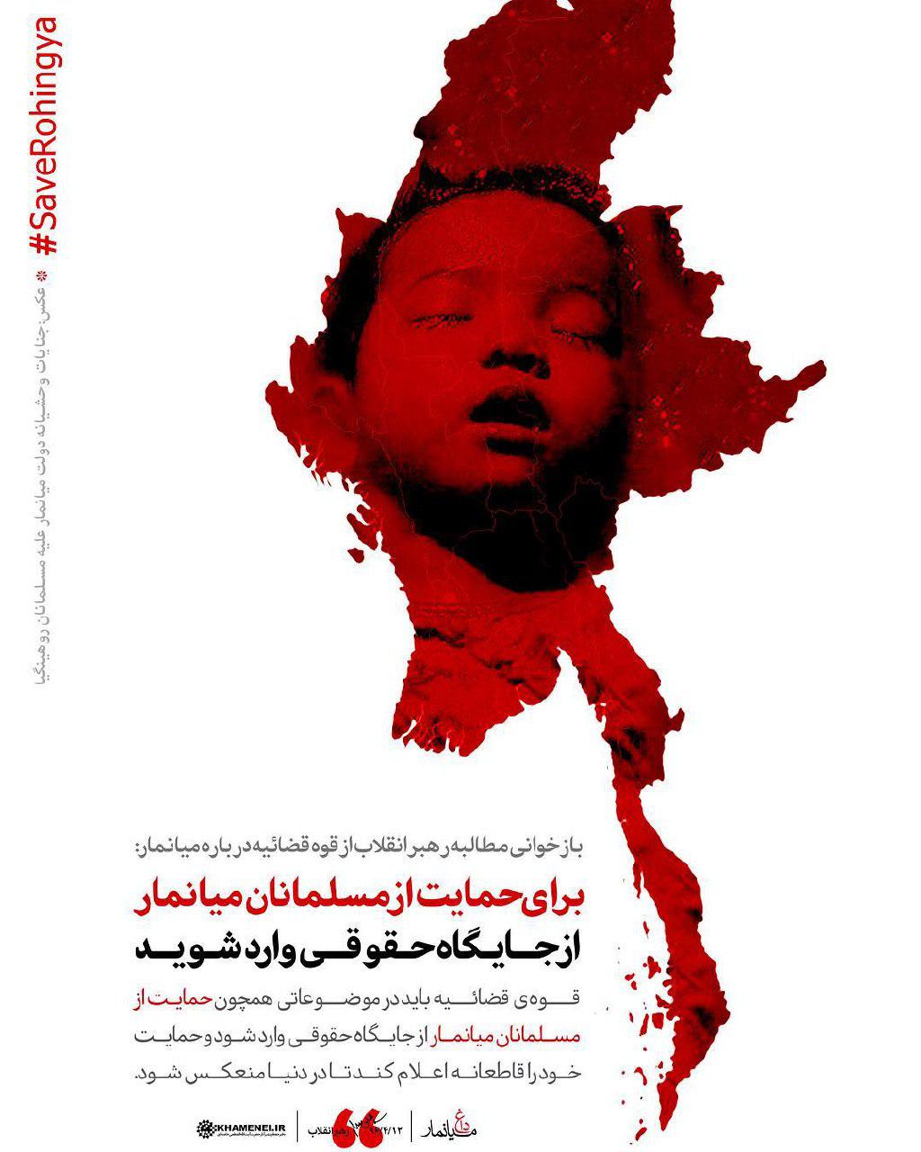 پوستر/مطالبه رهبری از قوه قضاییه درباره میانمار