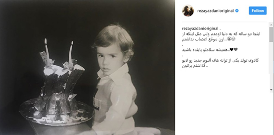 عکس/ رضا یزدانی در جشن تولد دو سالگی‌اش