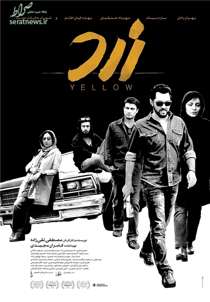 پوستر فیلم «زرد» رونمایی شد +عکس