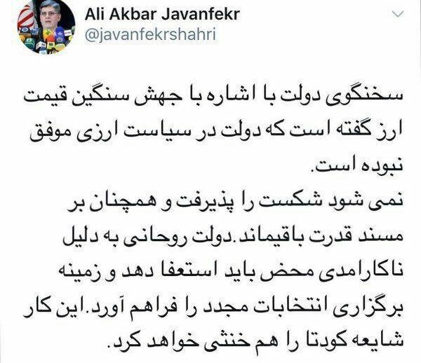 درخواست توئیتری عجیب مشاور بست‌نشین احمدی‌نژاد؛ روحانی استعفا دهد تا شایعه کودتا خنثی شود