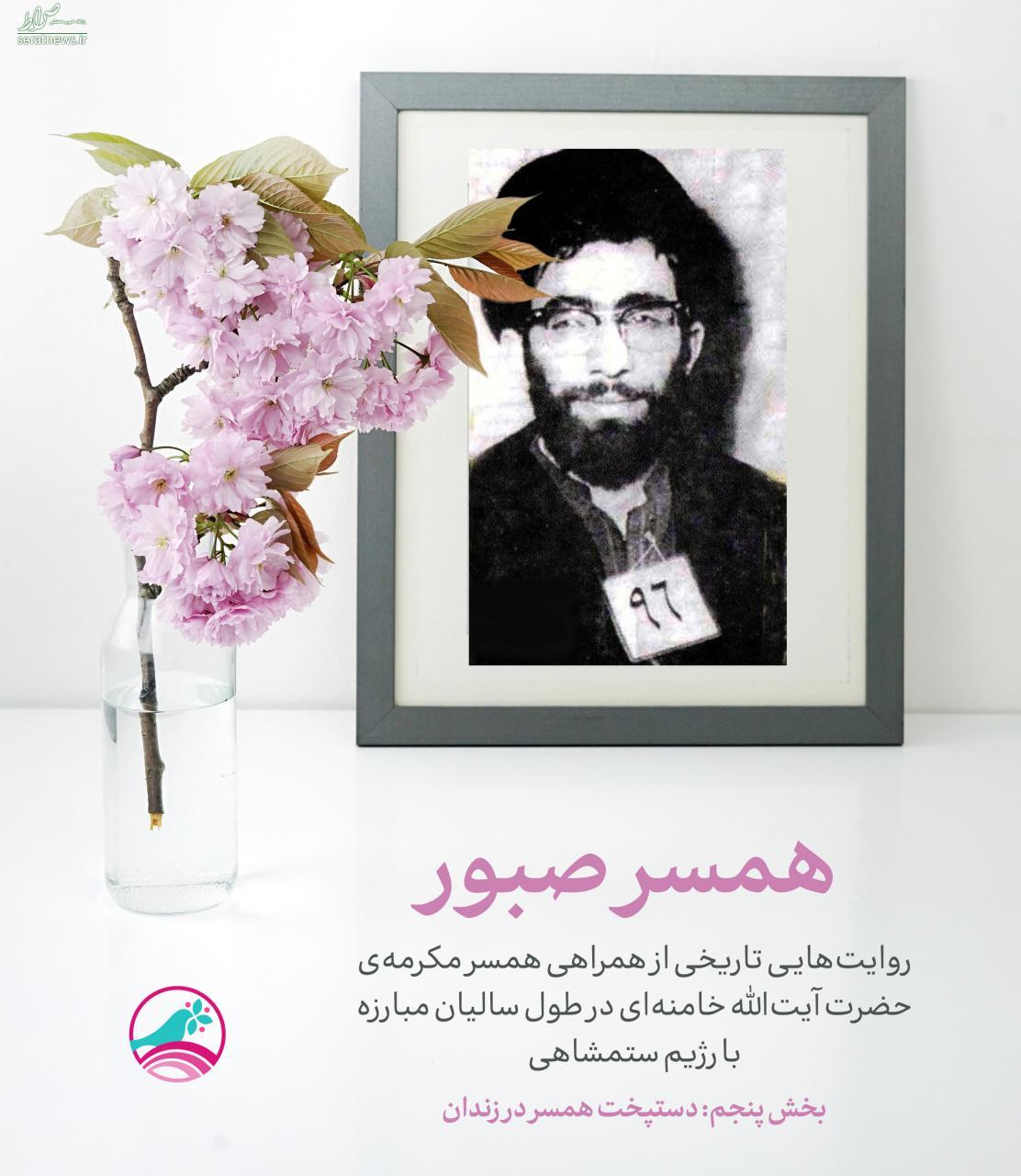 روایتی از دستپخت همسر رهبر انقلاب در زندان چهارم