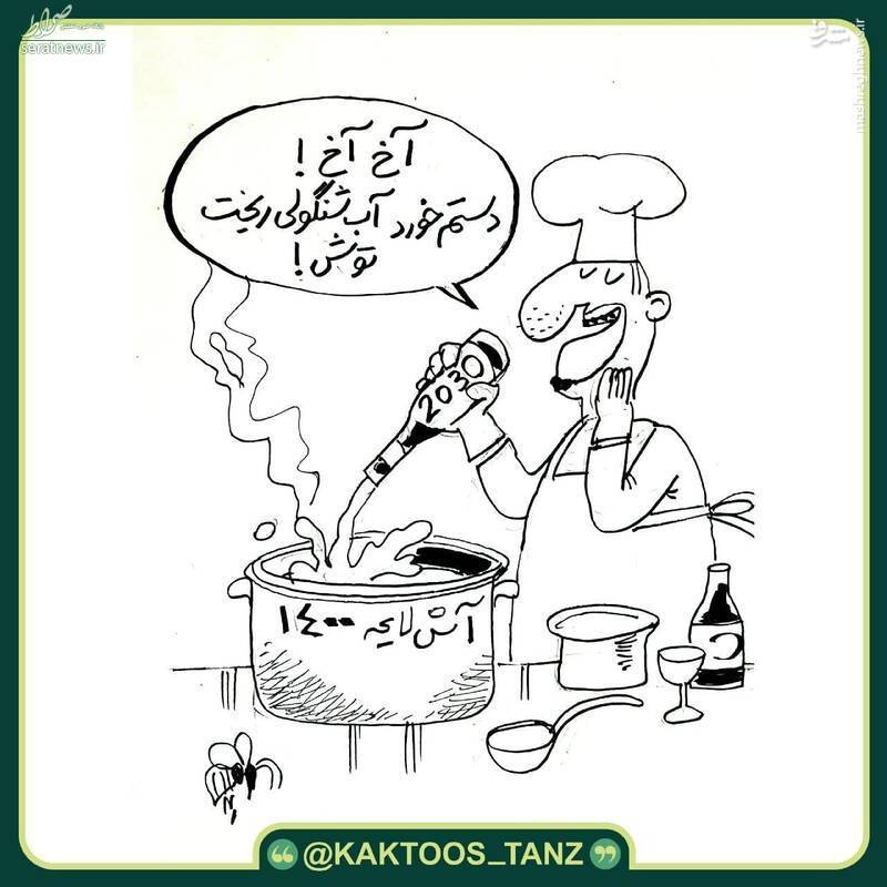 کاریکاتور/ آخ آخ دستم خورد آب شنگولی ریخت توش
