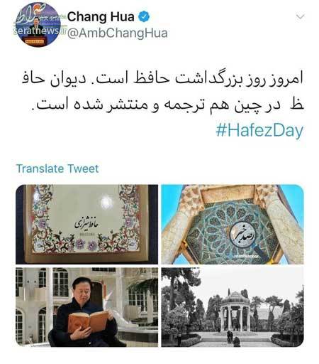 عکس/ توییت سفیر چین برای روز حافظ