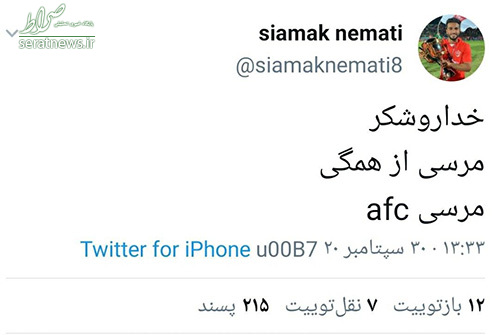 عکس/ واکنش سیامک نعمتی به حکم AFC