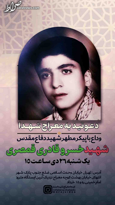 پیکر شهید خسرو قادری قمصری بعد از ۳۹ سال شناسایی شد / مراسم وداع؛ امروز در معراج شهدا