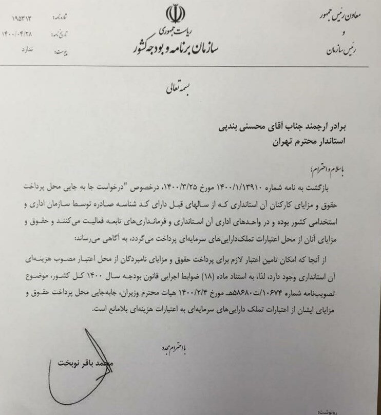 مکاتبه نوبخت با استاندار تهران برای پرداخت حقوق کارمندان