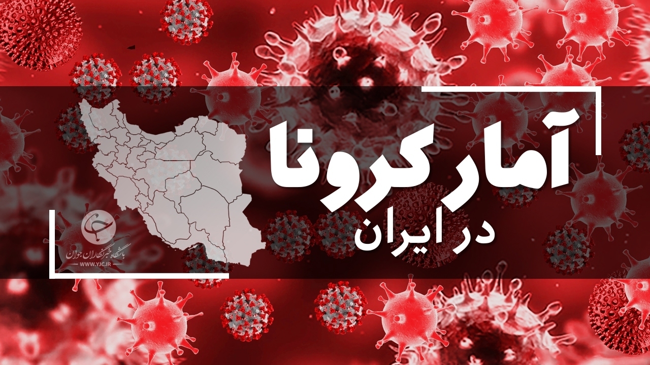 آخرین آمار کرونا در ایران؛ 23 مهر 1400