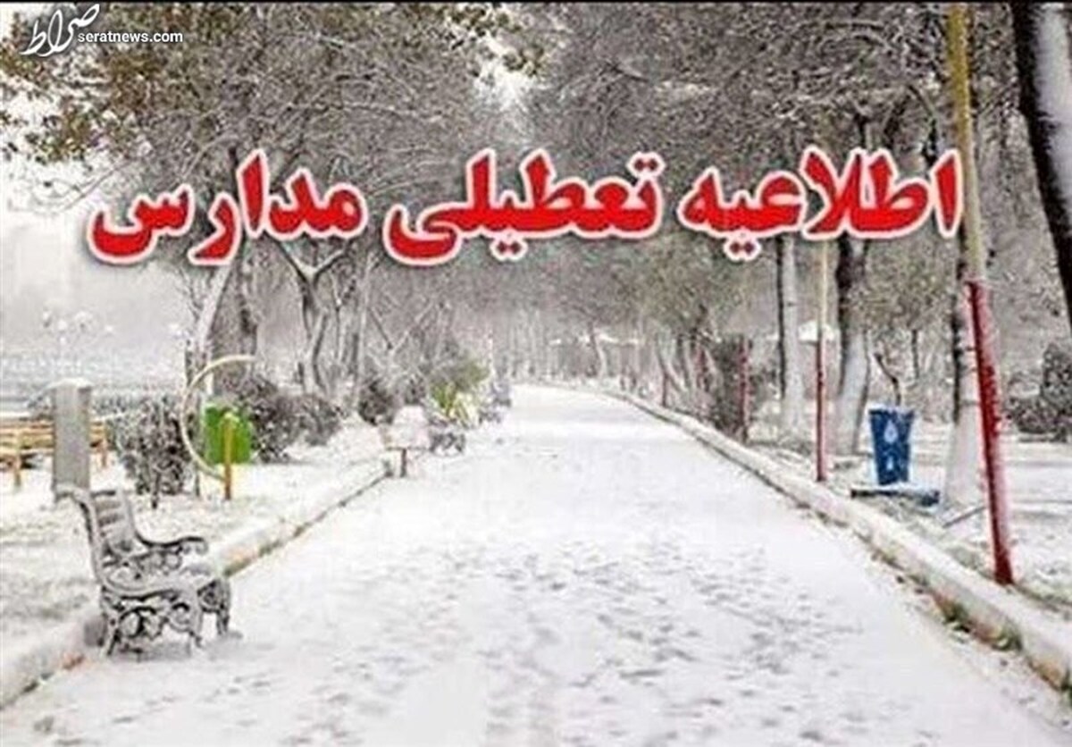 تمام مدارس استان تهران فردا دوشنبه تعطیل هستند