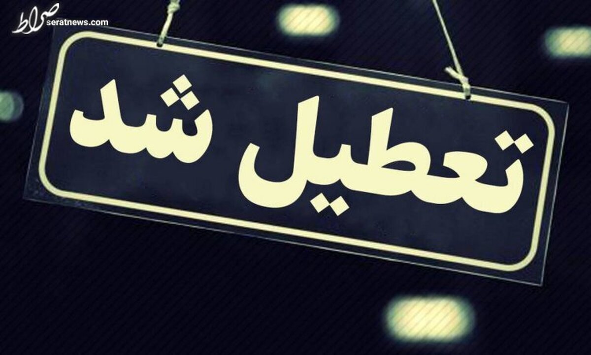 مدارس و دانشگاه‌های استان تهران یکشنبه غیرحضوری است
