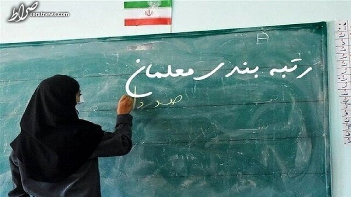 اجرایی شدن صدور احکام رتبه بندی بازنشستگان مشمول قانون رتبه بندی معلمان از ۲۳ بهمن
