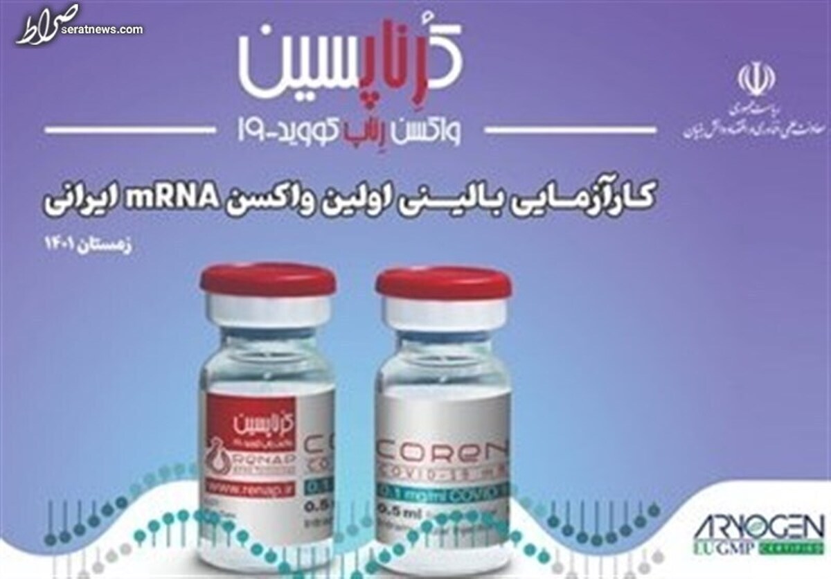 نخستین واکسن ایرانی مبتنی بر تکنولوژی mRNA برروی یک داوطلب مرد تزریق شد