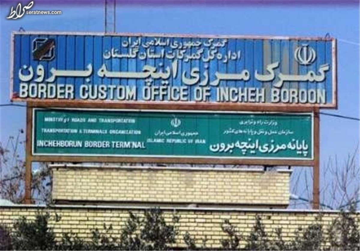 تردد مرزی بین ایران و ترکمنستان در اینچه برون پس از ۳۲ ماه وقفه عادی شد
