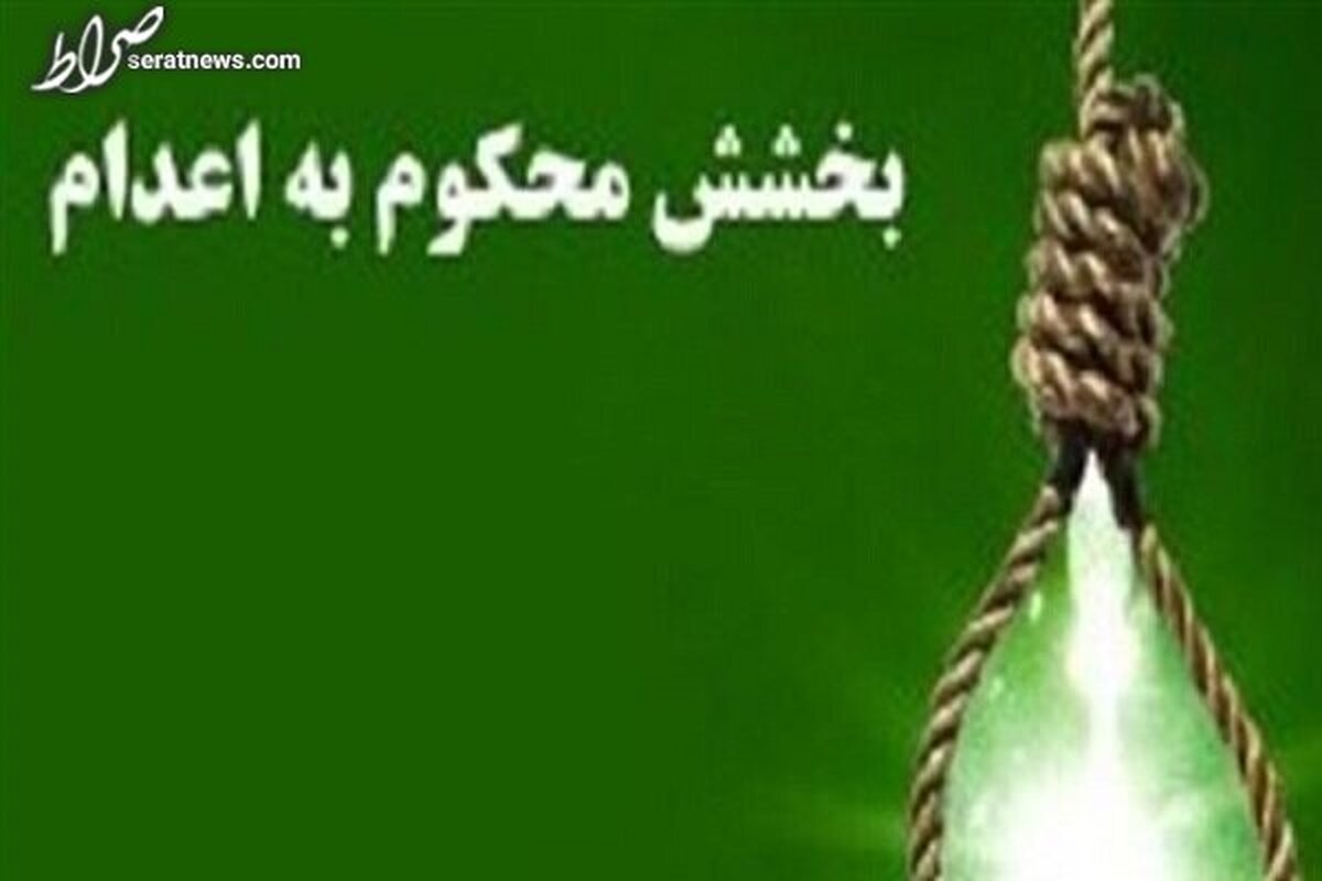 بخشش دو محکوم به قصاص در زنجان
