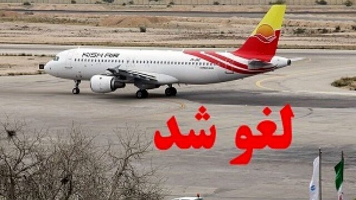 مدیر فرودگاه شهدای ایلام:
پروازهای امروز ایران ایر به ایلام لغو شد
