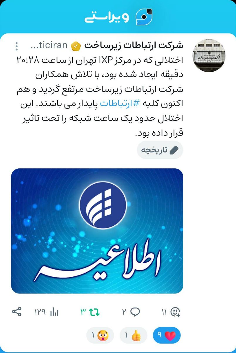 اختلال امروز اینترنت تهران برطرف شد