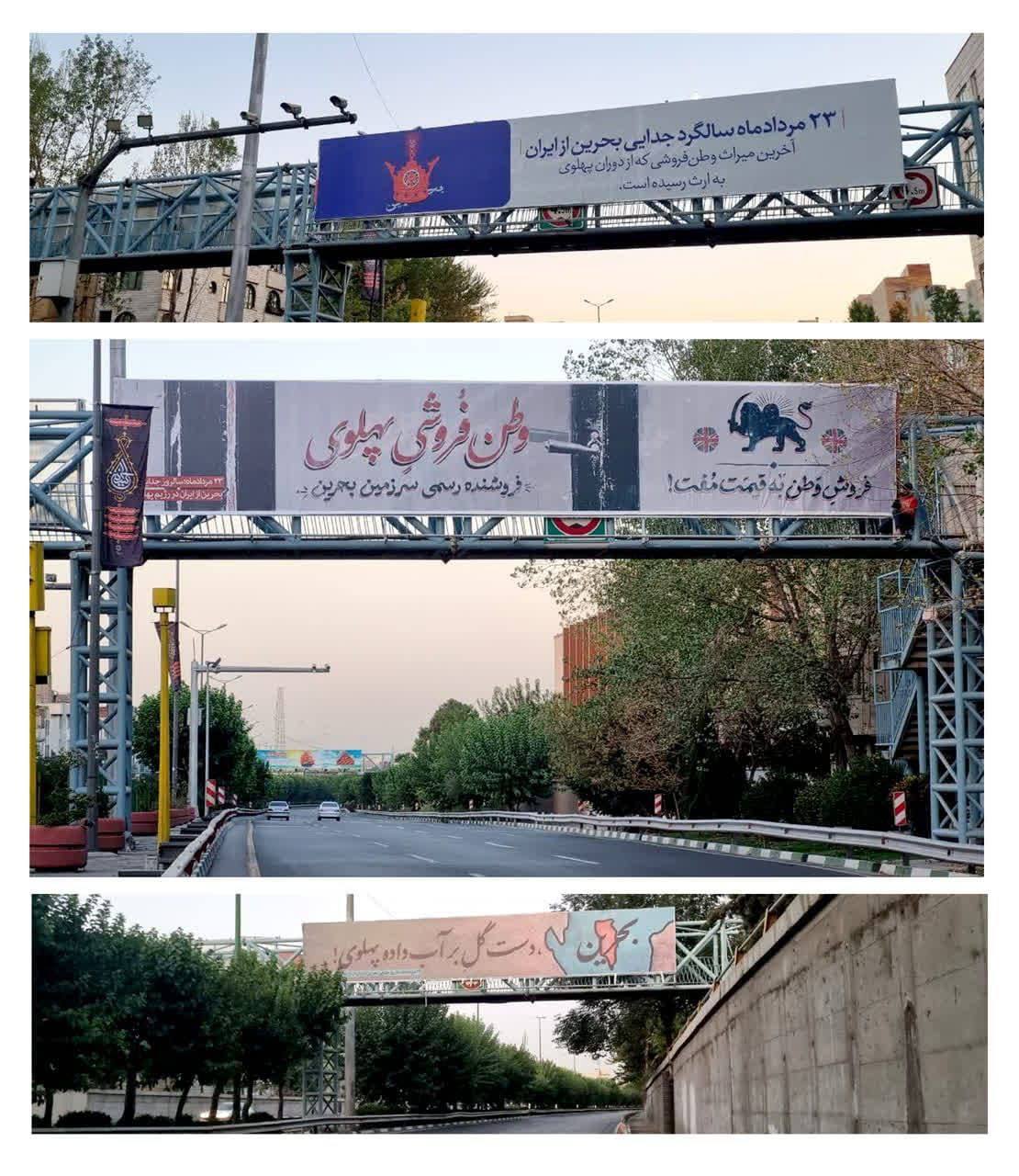 عکس / نصب بیلبورد‌های عجیب علیه پهلوی‌ها در سطح شهر تهران درباره جدایی بحرین از ایران