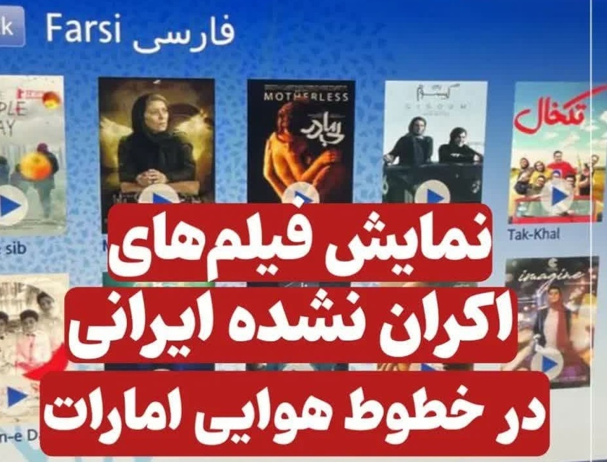 پخش فیلم‌های اکران‌نشده ایرانی در نمایشگر‌های خطوط هوایی امارات
