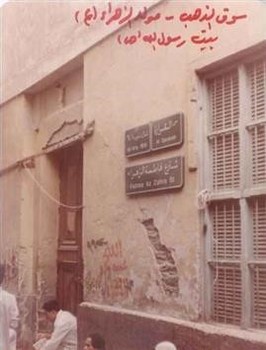 خانه پیامبر (ص) و محل تولد حضرت فاطمه (س) قبل از ویران شدن به دست آل سعود