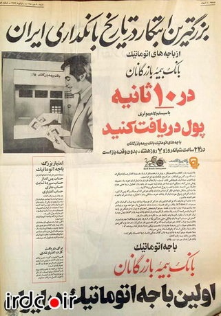 عکس/ تبلیغات اولین خودپرداز ایرانی