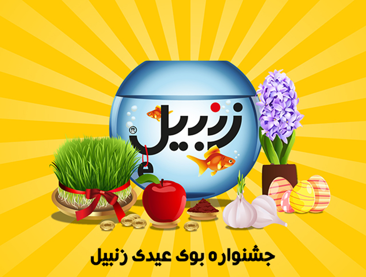 جشنواره بوی عیدی فروشگاه اینترنتی زنبیل