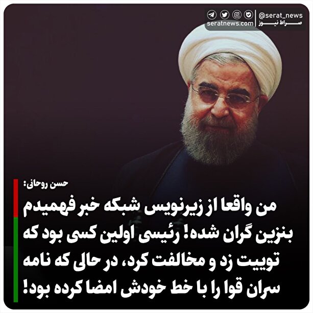 حسن روحانی: من واقعا از زیرنویس شبکه خبر فهمیدم بنزین گران شده/ رئیس اطلاع رسانی دولت خطاب به روحانی: با مردم صادق باشید، همین دروغگویی‌هاست که باعث رد صلاحیت می‌شود