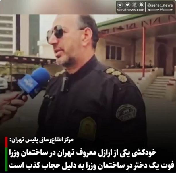 فیلم/ مرکز اطلاع‌رسانی پلیس تهران: خودکشی یکی از ارازل معروف تهران در ساختمان وزرا/ فوت یک دختر در ساختمان وزرا به دلیل حجاب کذب است