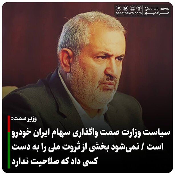 سیاست وزارت صمت واگذاری سهام ایران خودرو است / نمی‌شود بخشی از ثروت ملی را به دست کسی داد که صلاحیت ندارد